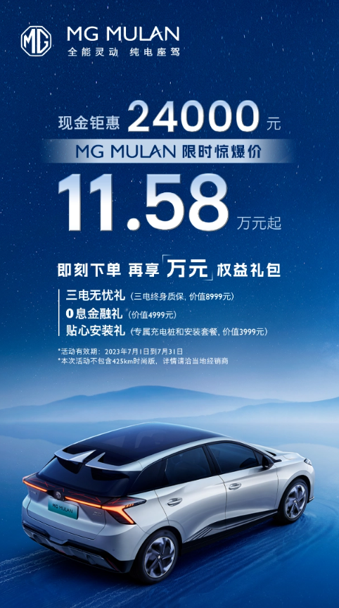上汽名爵发布限时优惠,MG MULAN现金优惠达2.4