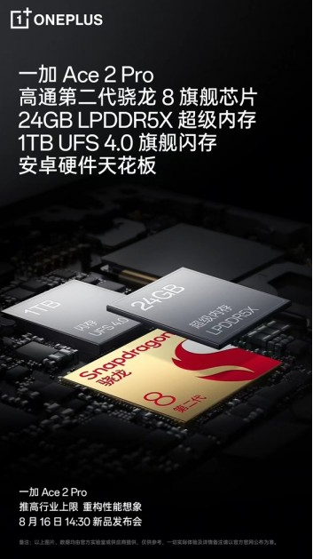 一加Ace 2 Pro发布会日期确定：科技巅峰即将到来！