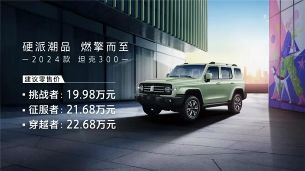 全新车型齐亮相市场：2024款坦克300挑战传统极限