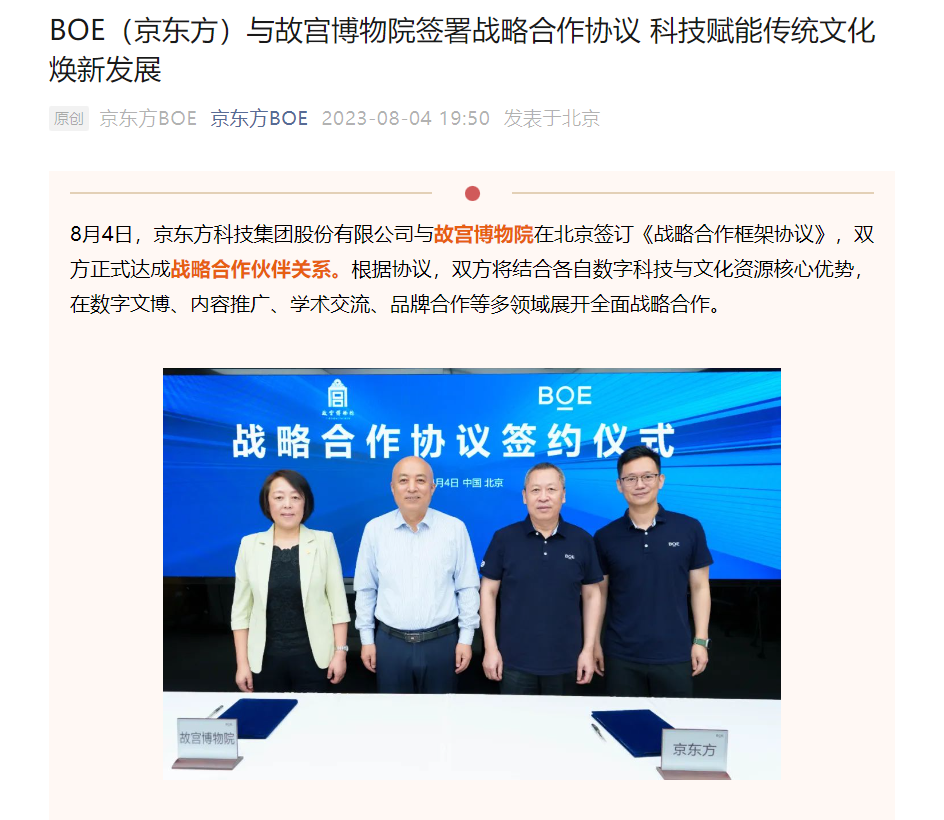 京东方与故宫博物院达成合作,涵盖数字文博和内容推广等领域