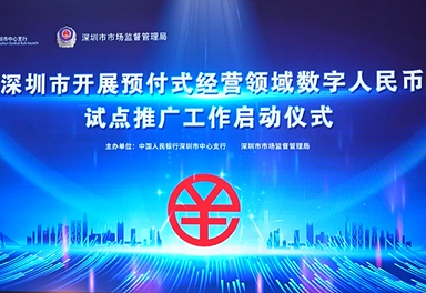 深圳市加快数字货币研究 进一步推进数字人民币国际合作和跨境应用