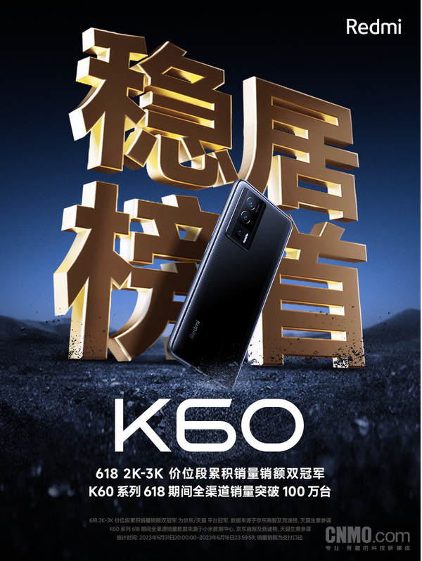 小米618年中狂欢节：Redmi K60系列成为销售焦点