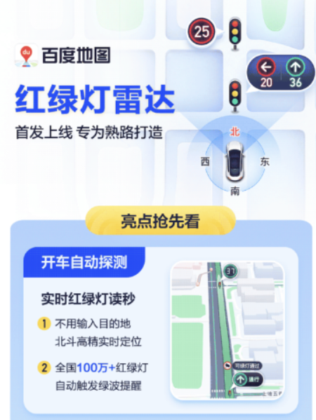 百度地图 App 最新版本 18.8.0 发布，首次引入红绿灯雷达功能，并新增实时停车推荐功能
