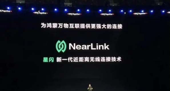 华为开发者大会发布:星闪NearLink技术融入鸿蒙生态