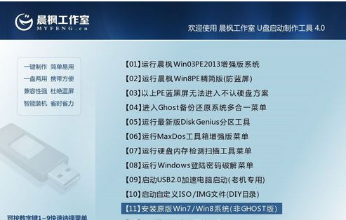 晨枫u盘一键装机的详细教程