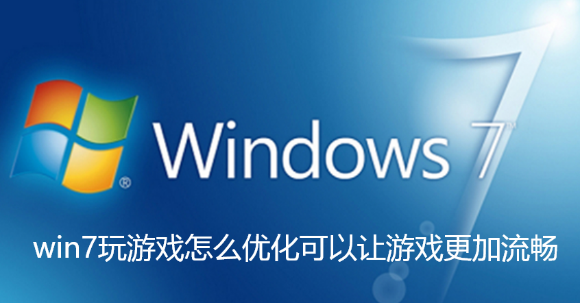 win7玩游戏怎么优化可以让游戏更加流畅