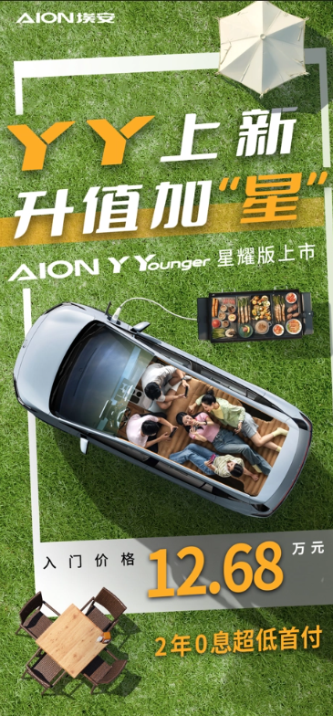 入门价格豪华配置！广汽埃安新款AION Y Younger 星耀版正式上市