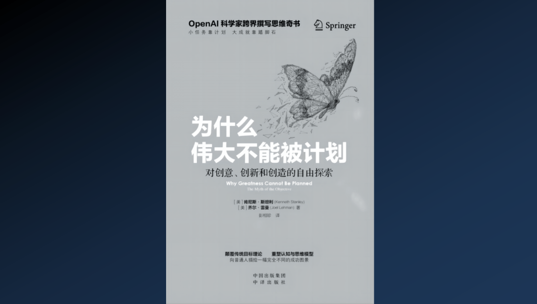 OpenAI研究员肯尼斯·斯坦利：我从AI研究中，发现了人类思维的根本BUG