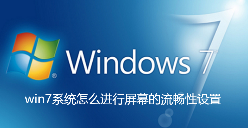 win7系统怎么进行屏幕的流畅性设置