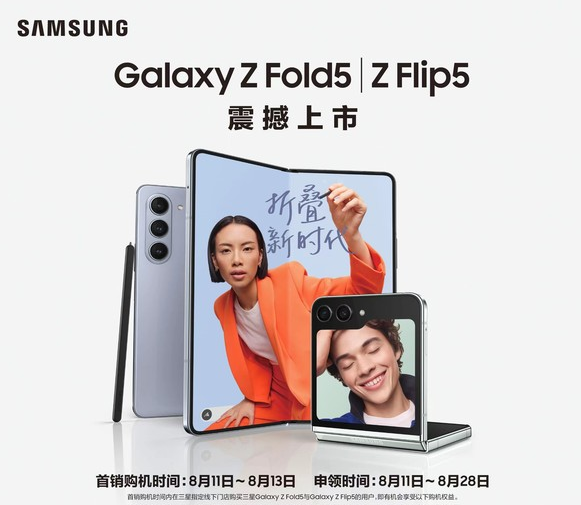 三星Galaxy Z Fold5和Z Flip5震撼亮相：颠覆性的折叠屏技术创新