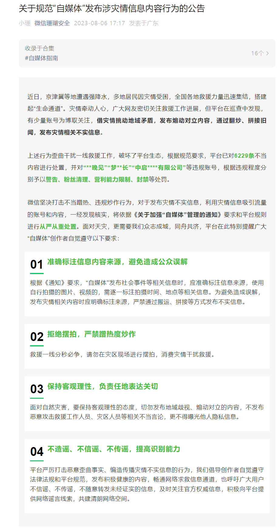 微信出台新规：限制“自媒体”发布涉灾情信息，严厉打击不当蹭热、违规炒作行为