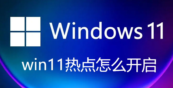win11热点怎么开启