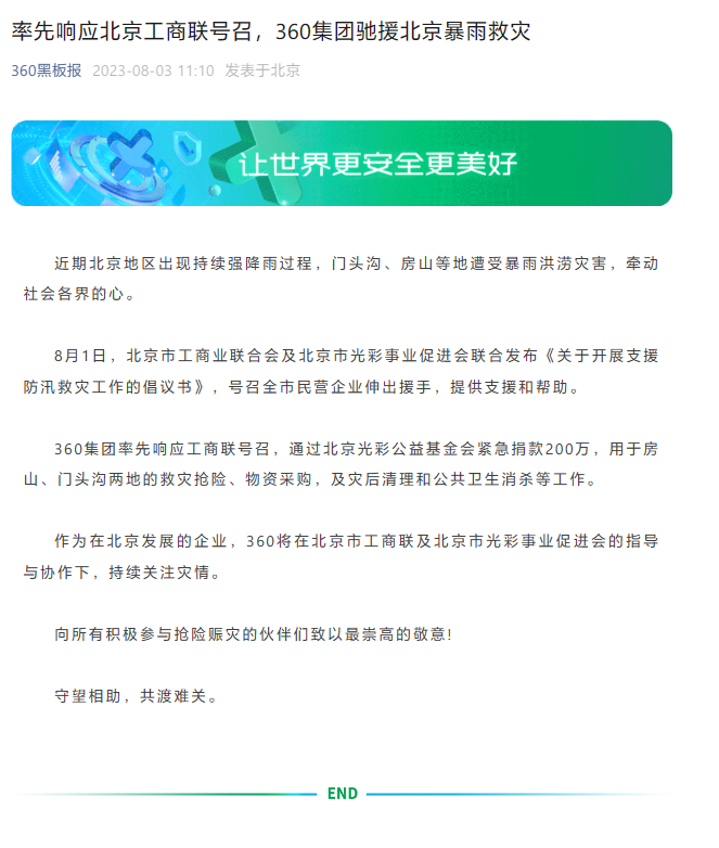 360紧急筹集200万元，支援北京暴雨救灾