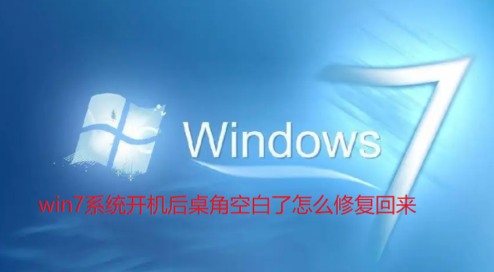 win7系统开机后桌角空白了怎么修复回来