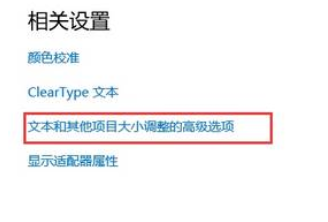 Win10电脑字体显示不正常/字体模糊不清该怎么办