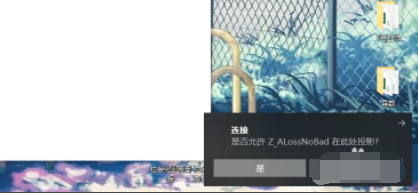 教你手机投屏电脑win10的方法