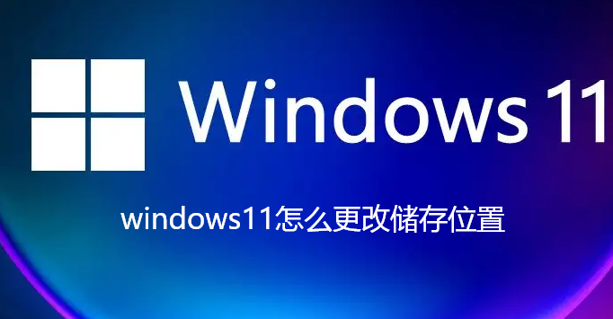 windows11怎么更改储存位置