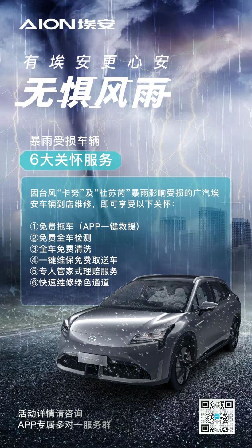 埃安向受暴雨影响的车辆提供护理服务