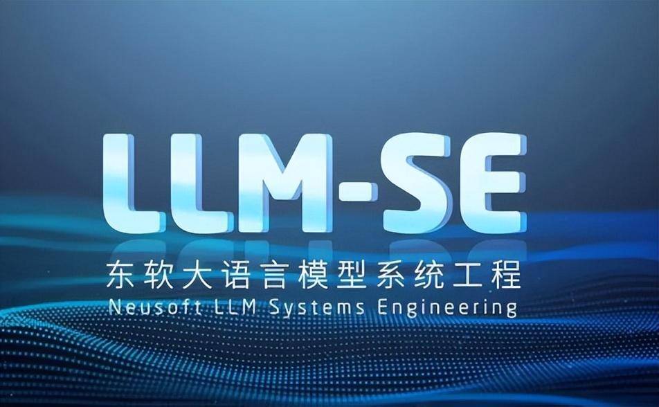 东软成立魔形科技研究院,积极布局大语言模型系统工程战略,迎接AI时代