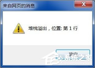 win7系统提示堆栈溢出怎么办