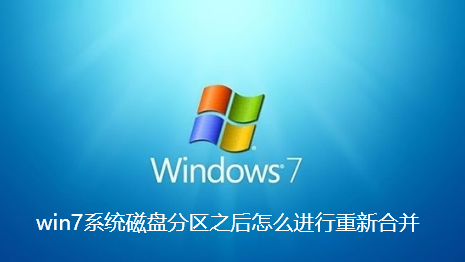 win7系统磁盘分区之后怎么进行重新合并