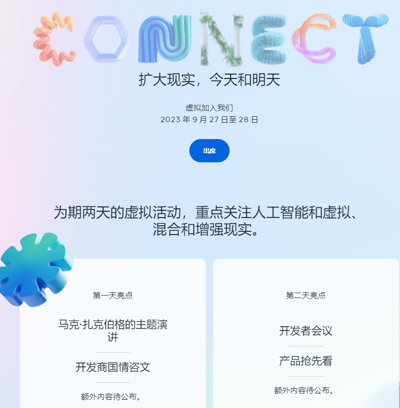 Meta Connect 2023已确定时间为9月27-28，主题涵盖Quest 3与AI技术