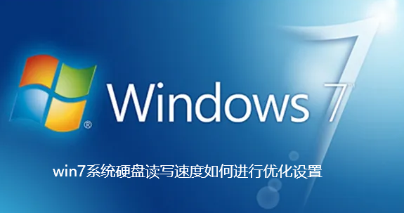 win7系统硬盘读写速度如何进行优化设置