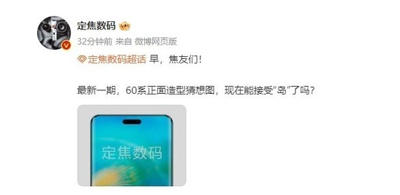 华为Mate60系列引领视觉创新,独家亮相“灵动岛”!