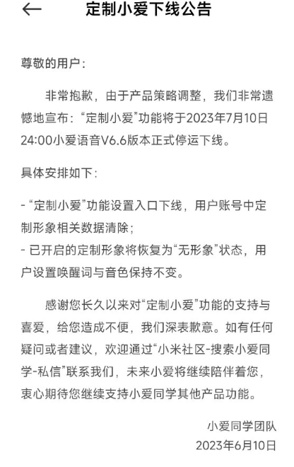 小米小爱同学团队宣布产品策略调整，定制小爱功能将停用