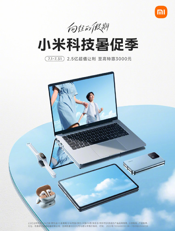 小米科技暑期服务活动开启，手机、笔记本、家电等品类优惠不停！