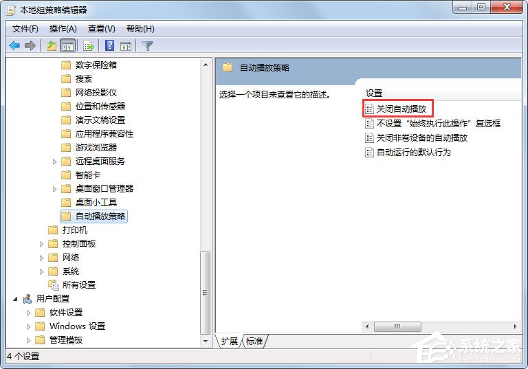 Win7系统关闭自动播放功能教程