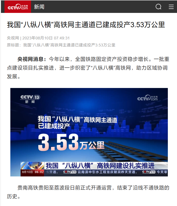 我国已成功建成投产、总长度为3.53万公里的“八纵八横”高铁网主通道，另有7025公里正在开工和建设中