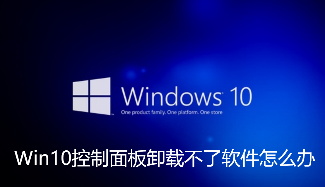 Win10控制面板卸载不了软件怎么办