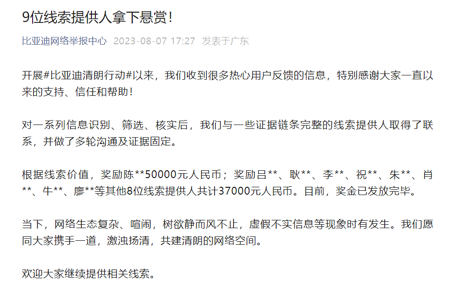 比亚迪奖励线索提供人：共计奖励8.7万元