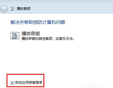简单详细的win7旗舰版没声音的修复方法