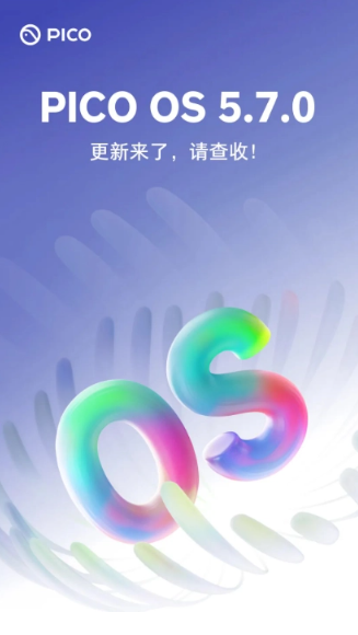 PICO OS 5.7.0引领流畅PC VR的新时代——虚拟现实再度突破
