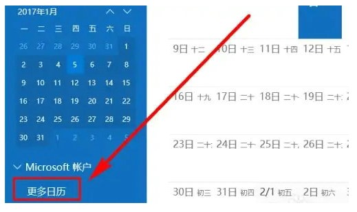 win10日历显示节假日操作步骤