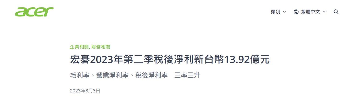 宏碁 Q2 净利润为 13.92 亿元新台币，环比增长 170.2%，计划扩展磷酸锂铁电芯业务