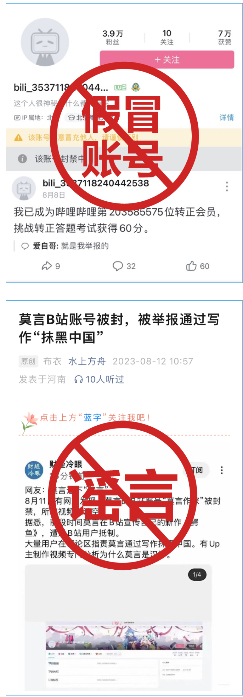 B站： “莫言B站账号被封”系谣言，已封禁高仿账号