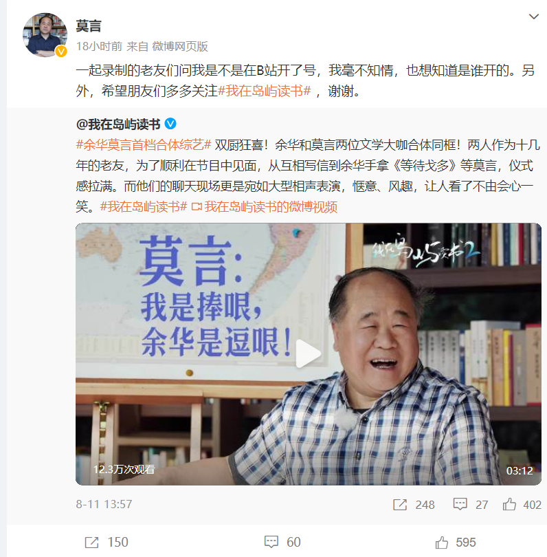 B站： “莫言B站账号被封”系谣言，已封禁高仿账号