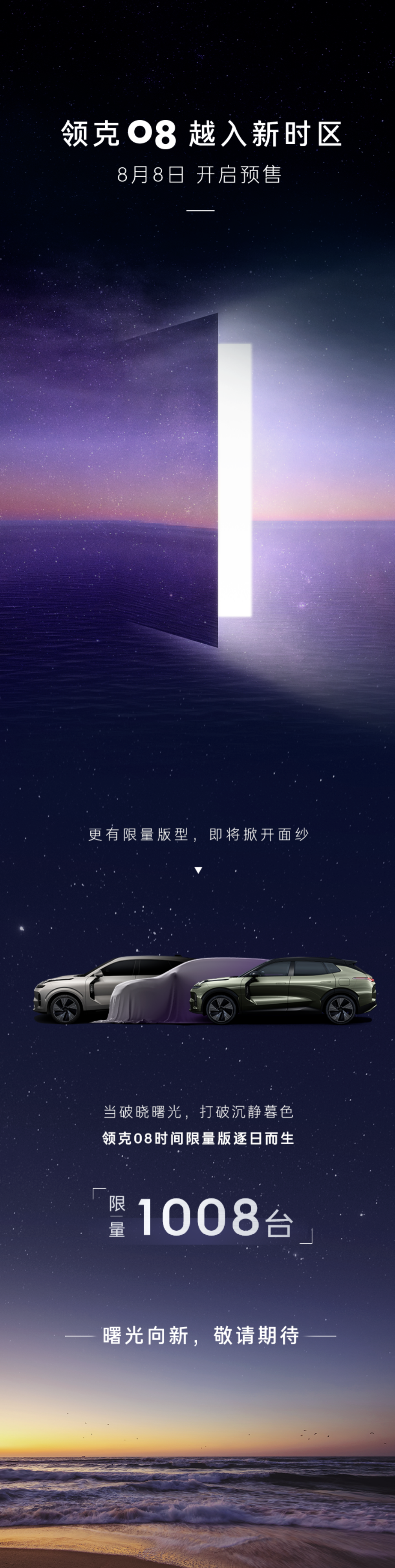 领克 08 预售将于8月8日启动，推出1008辆限量版车型