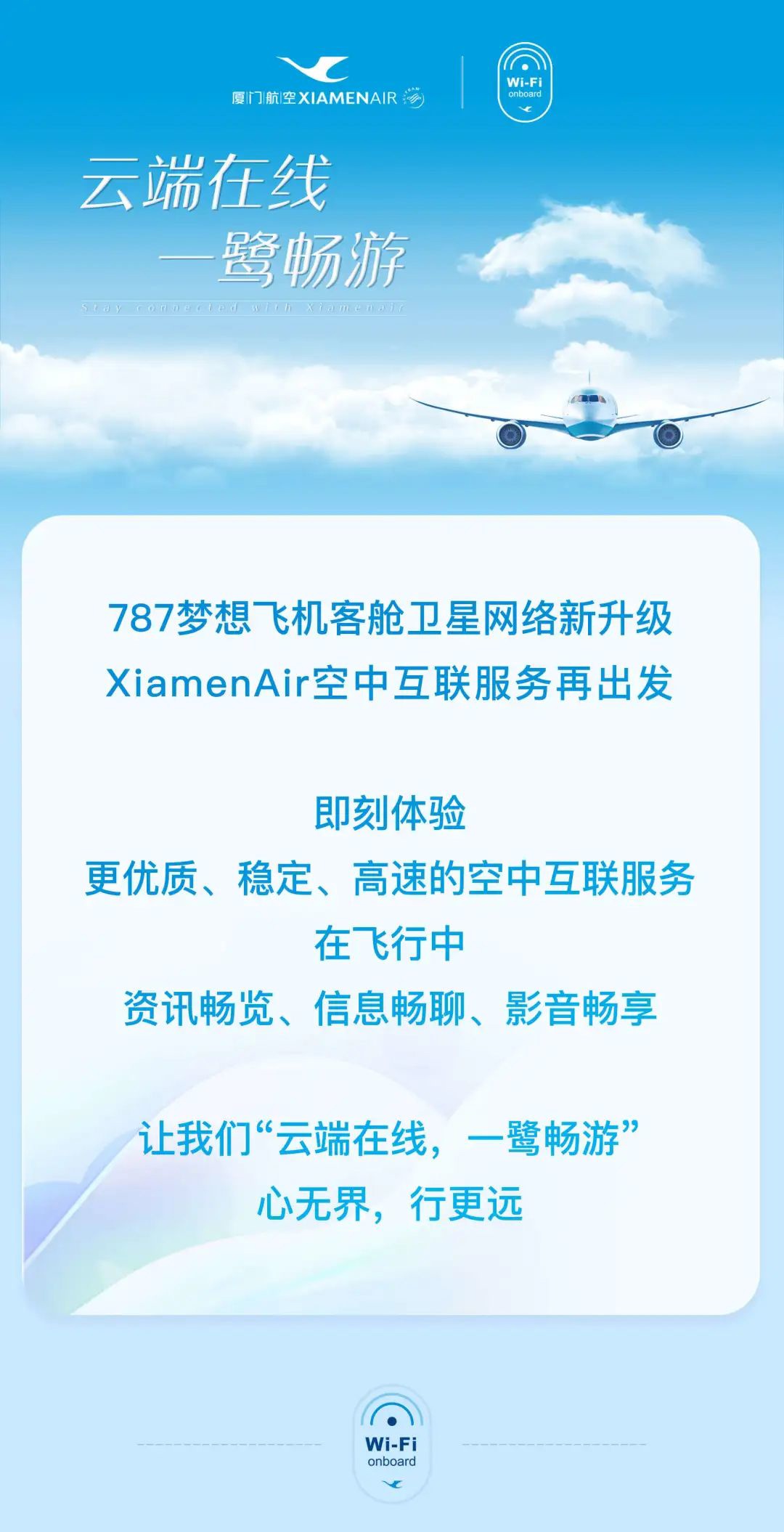 厦门航空全面升级宽体机机队，实现全程在线的高品质空中WiFi服务
