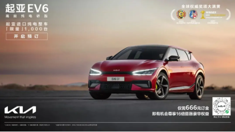 EV6震撼发布！起亚推出独家盲目预订特权！