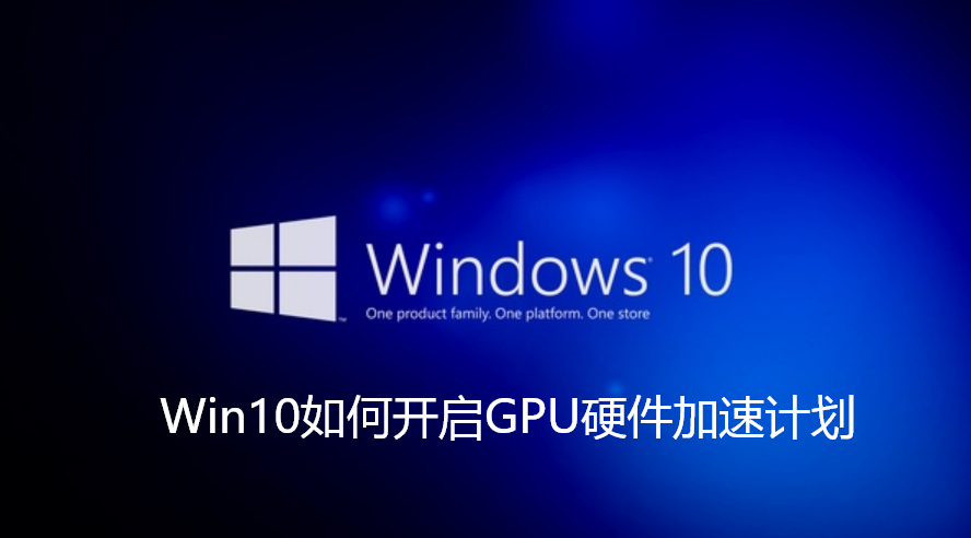 Win10如何开启GPU硬件加速计划