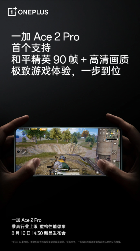 一加 Ace 2 Pro揭示全新游戏与影像体验,即将于8月16日发布!