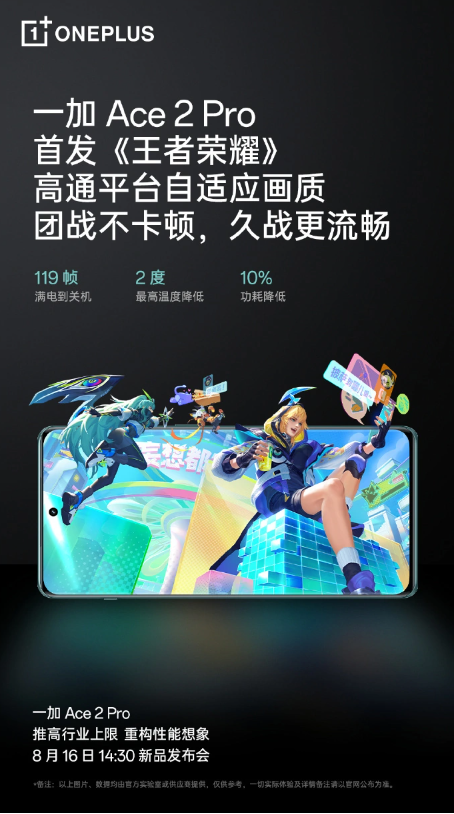 一加 Ace 2 Pro揭示全新游戏与影像体验,即将于8月16日发布!