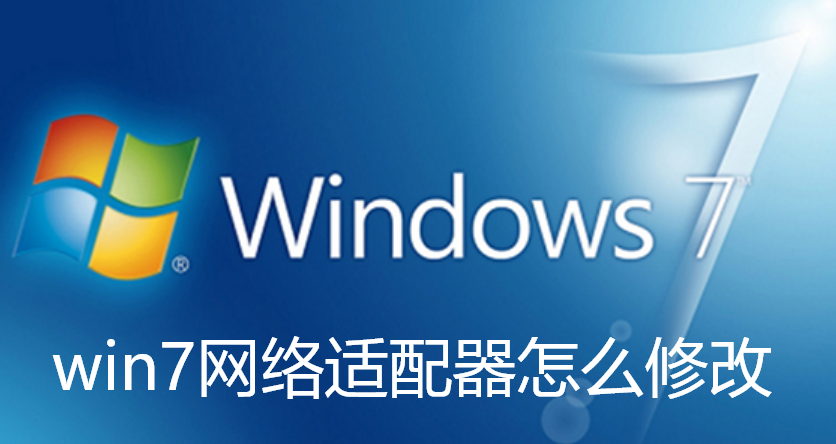 win7网络适配器怎么修改