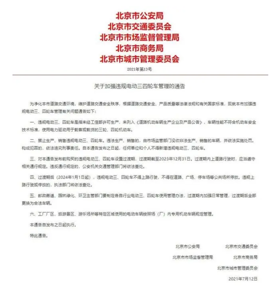 北京市消费者协会：明年1月1日起，违规电动三四轮车禁止上路行驶