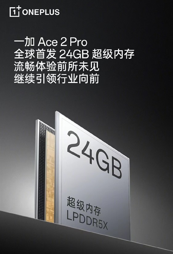 经典再升级：一加Ace 2 Pro发布超强24GB内存助力超级手机性能