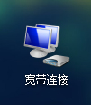 Win7系统宽带连接丢失如何创建